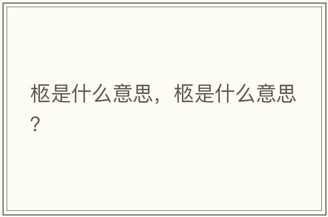 柩是什么意思，柩是什么意思？