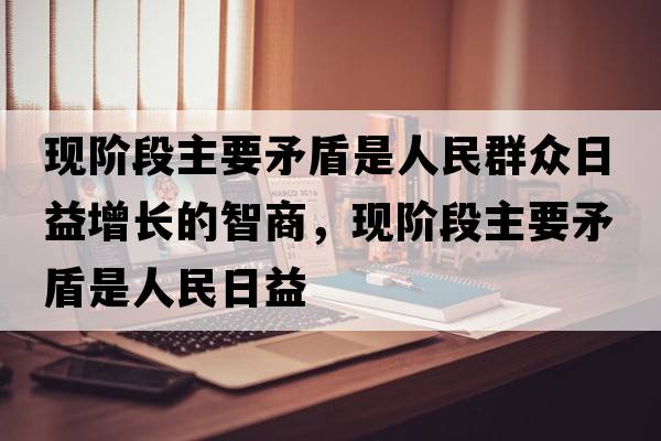 現階段主要矛盾是人民群眾日益增長(cháng)的智商，現階段主要矛盾是人民日益