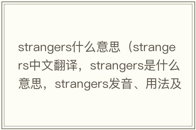 strangers什么意思（strangers中文翻譯，strangers是什么意思，strangers發(fā)音、用法及例句）
