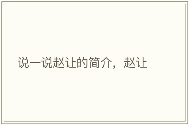 說(shuō)一說(shuō)趙讓的簡(jiǎn)介，趙讓