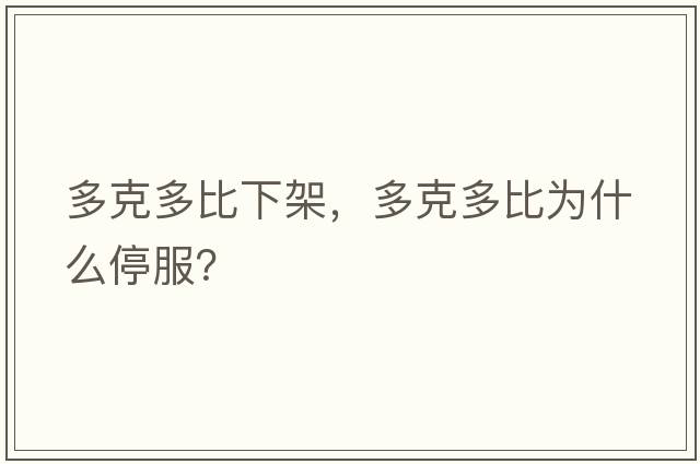 多克多比下架，多克多比為什么停服？
