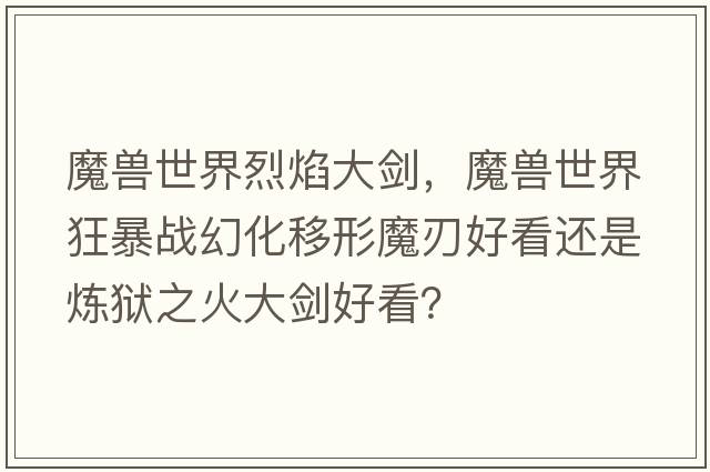 魔獸世界烈焰大劍，魔獸世界狂暴戰幻化移形魔刃好看還是煉獄之火大劍好看？