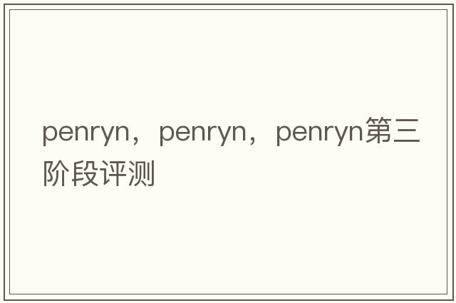 penryn，Penryn，Penryn第三階段評測