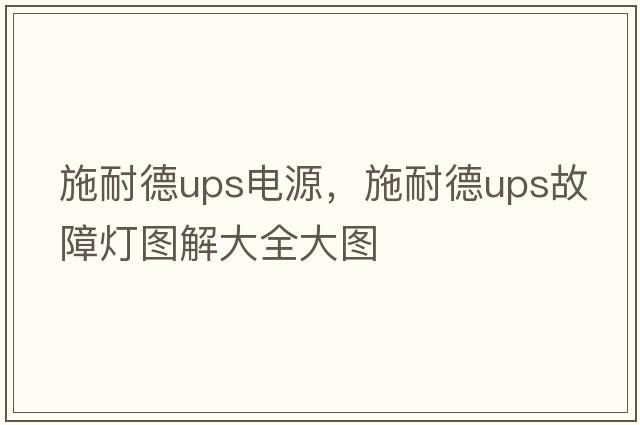 施耐德ups電源，施耐德ups故障燈圖解大全大圖