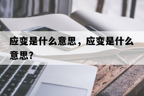 應變是什么意思，應變是什么意思？