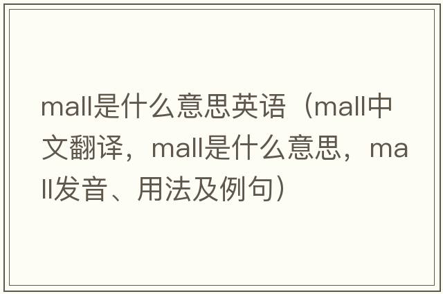 mall是什么意思英語(yǔ)（mall中文翻譯，mall是什么意思，mall發(fā)音、用法及例句）