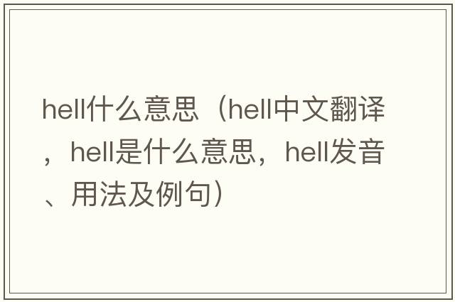 hell什么意思（hell中文翻譯，hell是什么意思，hell發(fā)音、用法及例句）
