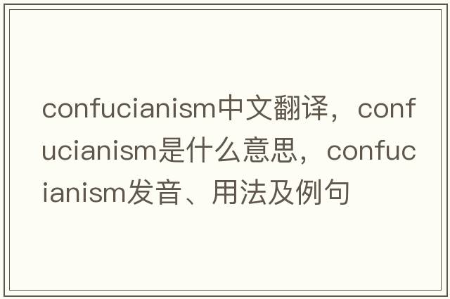 confucianism中文翻譯，confucianism是什么意思，confucianism發(fā)音、用法及例句