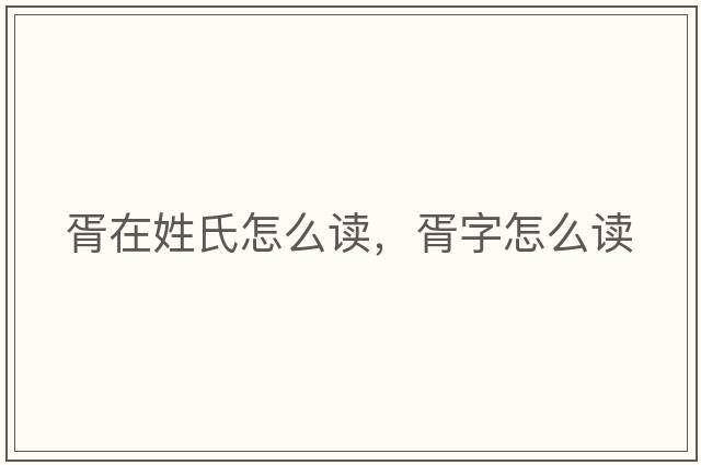 胥在姓氏怎么讀，胥字怎么讀