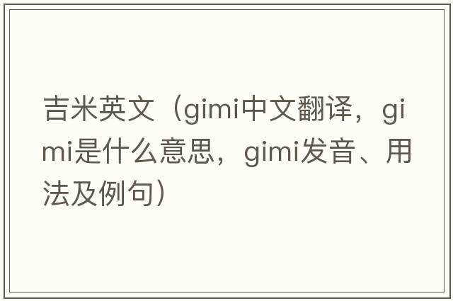 吉米英文（gimi中文翻譯，gimi是什么意思，gimi發(fā)音、用法及例句）