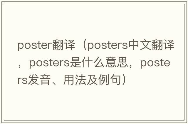 poster翻譯（posters中文翻譯，posters是什么意思，posters發(fā)音、用法及例句）