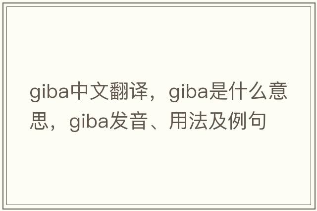 giba中文翻譯，giba是什么意思，giba發(fā)音、用法及例句