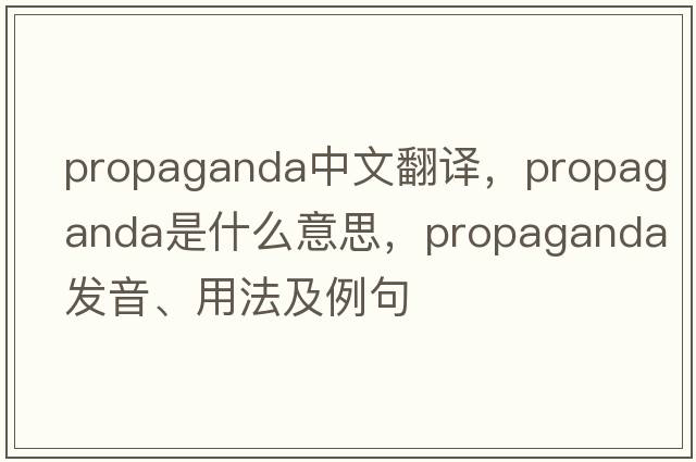 propaganda中文翻譯，propaganda是什么意思，propaganda發(fā)音、用法及例句