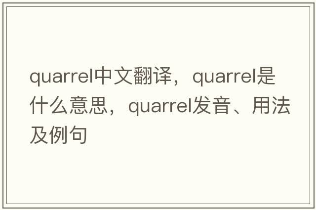 quarrel中文翻譯，quarrel是什么意思，quarrel發(fā)音、用法及例句