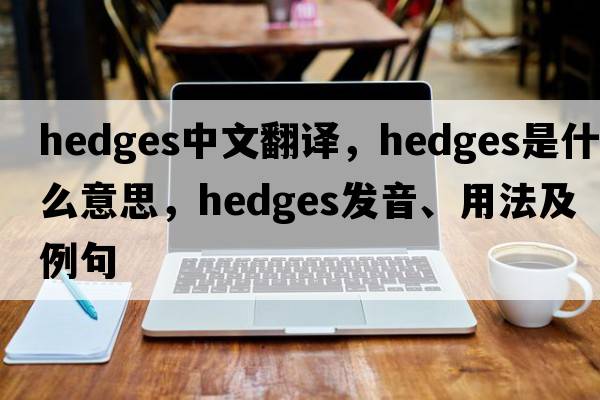hedges中文翻譯，hedges是什么意思，hedges發(fā)音、用法及例句