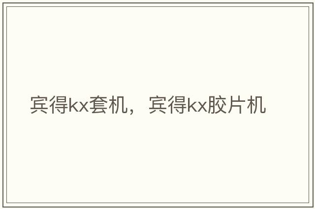 賓得kx套機，賓得kx膠片機