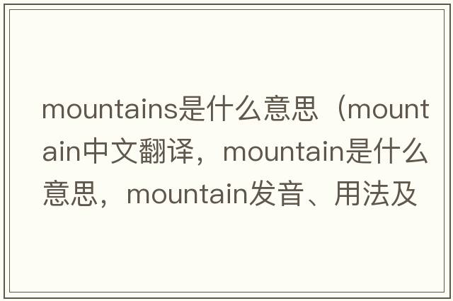 mountains是什么意思（mountain中文翻譯，mountain是什么意思，mountain發(fā)音、用法及例句）