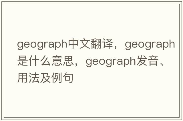 geograph中文翻譯，geograph是什么意思，geograph發(fā)音、用法及例句