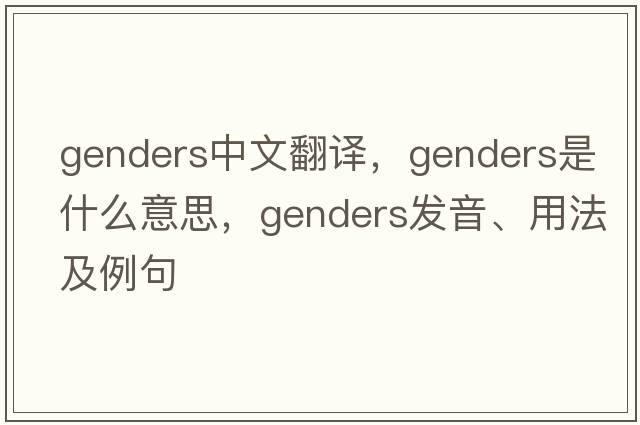 genders中文翻譯，genders是什么意思，genders發(fā)音、用法及例句