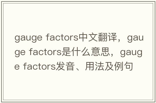 gauge factors中文翻譯，gauge factors是什么意思，gauge factors發(fā)音、用法及例句
