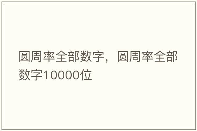 圓周率全部數字，圓周率全部數字10000位