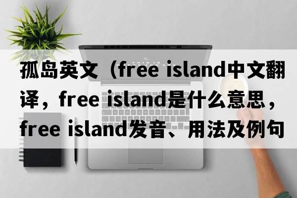孤島英文（free island中文翻譯，free island是什么意思，free island發(fā)音、用法及例句）
