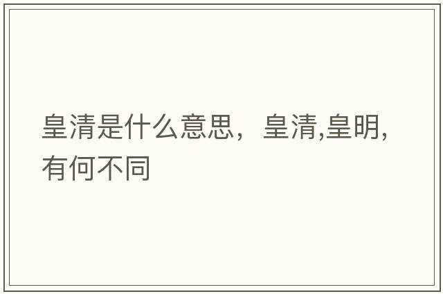 皇清是什么意思，皇清,皇明,有何不同