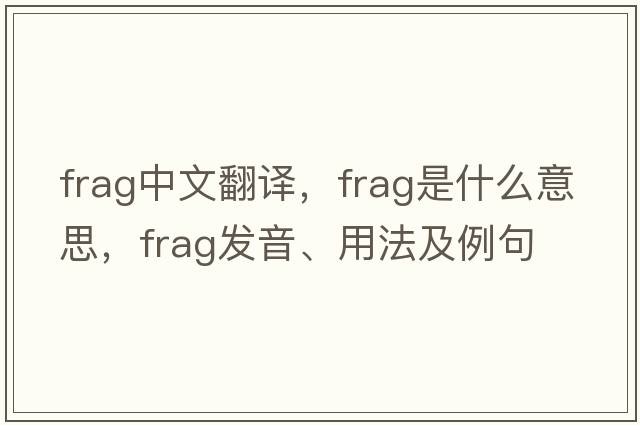frag中文翻譯，frag是什么意思，frag發(fā)音、用法及例句