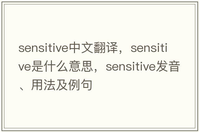 sensitive中文翻譯，sensitive是什么意思，sensitive發(fā)音、用法及例句