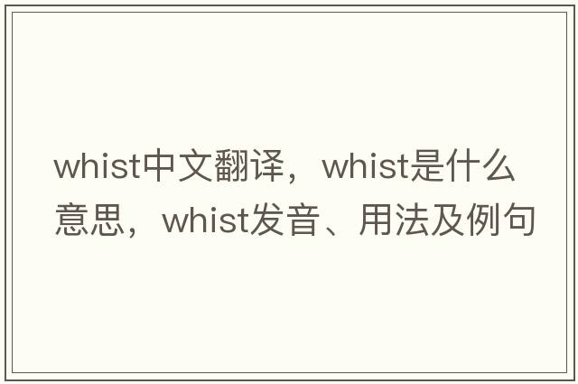 whist中文翻譯，whist是什么意思，whist發(fā)音、用法及例句