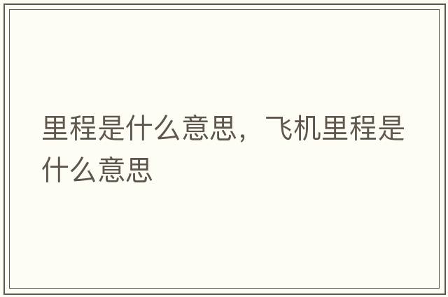 里程是什么意思，飛機里程是什么意思