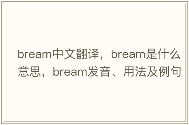 bream中文翻譯，bream是什么意思，bream發(fā)音、用法及例句