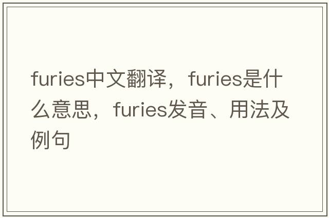 furies中文翻譯，furies是什么意思，furies發(fā)音、用法及例句