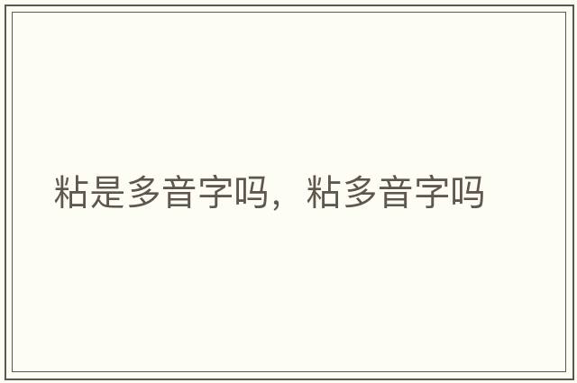 粘是多音字嗎，粘多音字嗎