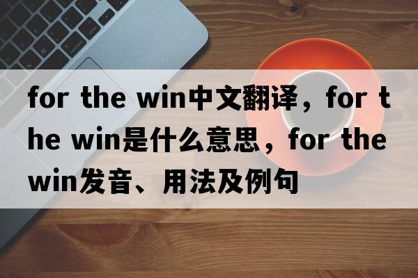 for the win中文翻譯，for the win是什么意思，for the win發(fā)音、用法及例句