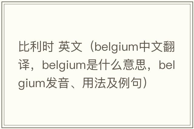 比利時(shí) 英文（Belgium中文翻譯，Belgium是什么意思，Belgium發(fā)音、用法及例句）