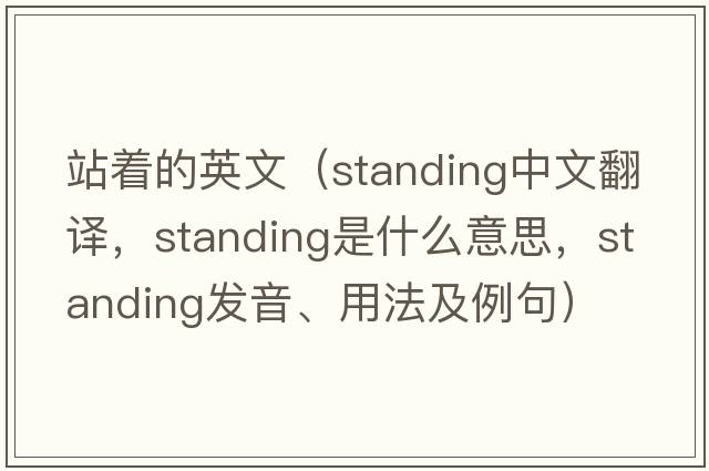 站著(zhù)的英文（standing中文翻譯，standing是什么意思，standing發(fā)音、用法及例句）