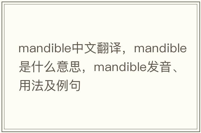 mandible中文翻譯，mandible是什么意思，mandible發(fā)音、用法及例句