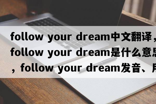 follow your dream中文翻譯，follow your dream是什么意思，follow your dream發(fā)音、用法及例句