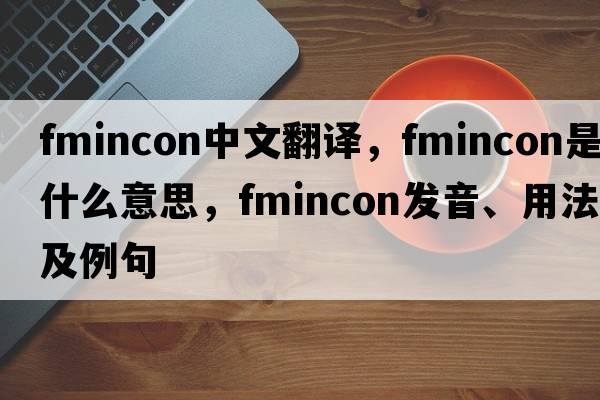 fmincon中文翻譯，fmincon是什么意思，fmincon發(fā)音、用法及例句