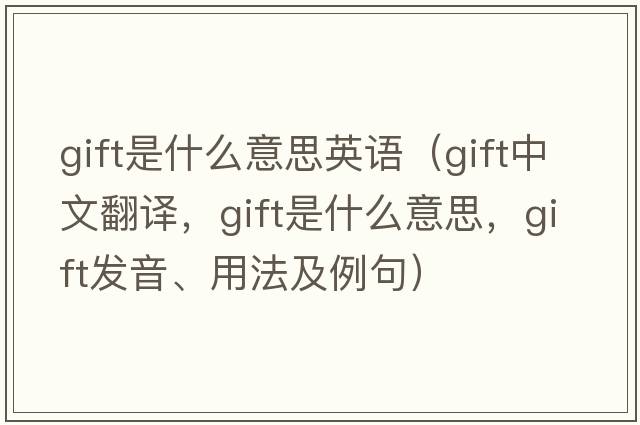 gift是什么意思英語(yǔ)（gift中文翻譯，gift是什么意思，gift發(fā)音、用法及例句）