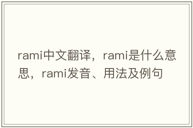 rami中文翻譯，rami是什么意思，rami發(fā)音、用法及例句
