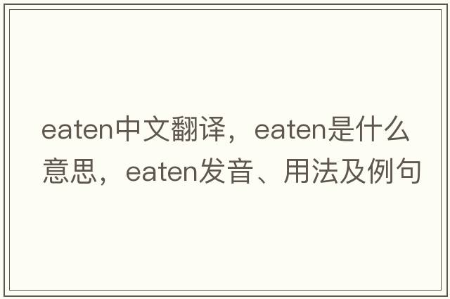 eaten中文翻譯，eaten是什么意思，eaten發(fā)音、用法及例句