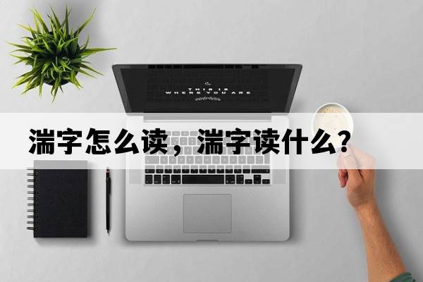 湍字怎么讀，湍字讀什么？