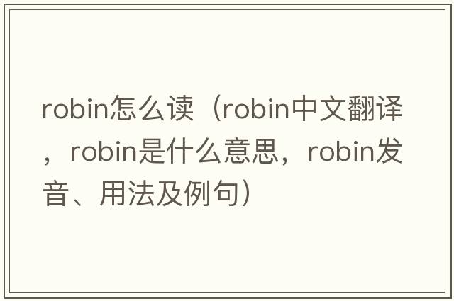 robin怎么讀（robin中文翻譯，robin是什么意思，robin發(fā)音、用法及例句）