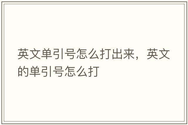 英文單引號怎么打出來(lái)，英文的單引號怎么打