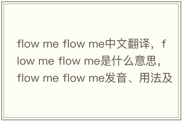 flow me flow me中文翻譯，flow me flow me是什么意思，flow me flow me發(fā)音、用法及例句