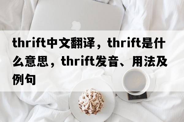 thrift中文翻譯，thrift是什么意思，thrift發(fā)音、用法及例句