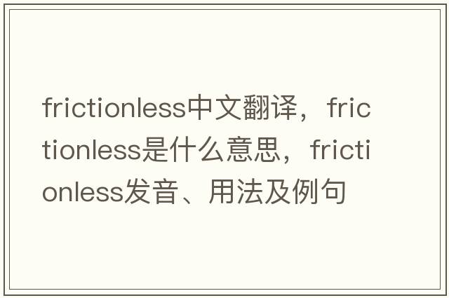 frictionless中文翻譯，frictionless是什么意思，frictionless發(fā)音、用法及例句