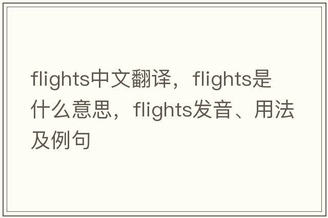 flights中文翻譯，flights是什么意思，flights發(fā)音、用法及例句
